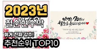 2023년추천 칠순현수막  가성비 추천순위 top10