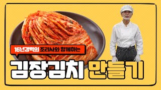 16년 경력의 조리사와 함께하는 김장김치 만들기 / 한마음 김장 확장판!!!