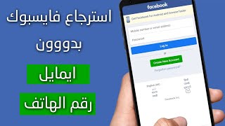 شرح استرجاع حساب الفيس بوك بدون ايميل او رقم الهاتف بسهولة 2025