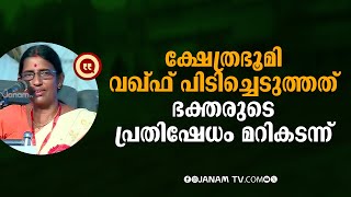 ക്ഷേത്രഭൂമി വഖ്ഫ് പിടിച്ചെടുത്തത് ഭക്തരുടെ പ്രതിഷേധം മറികടന്ന്‌: KP SASIKALA