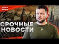 Зеленский РАСКРЫЛ ВСЕ КАРТЫ 🛑 Война закончится в следующем году?| Войска КНДР в Украине | НАТО VS РФ