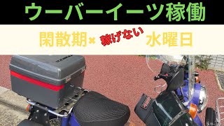 【ウーバーイーツ】閑散期×水曜日　稼げる訳ないだろ！　in松戸市 202404 17