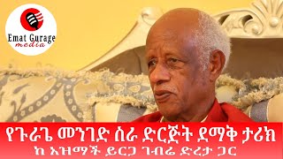 የ ጉራጌ መንገድ ስራ ድርጅት ደማቅ ታሪክ - ከአዝማች ይርጋ ገብሬ ድረታ ጋር - ዊኬር