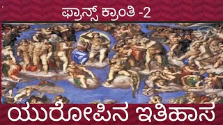 ಫ್ರಾನ್ಸ್ ಕ್ರಾಂತಿ-2#ಯುರೋಪಿನ ಇತಿಹಾಸ#history #french revolution#europeanhistory #france