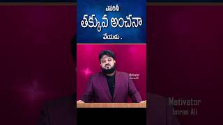 ఎవరిని తక్కువ అంచనా వెయ్యకు | #shorts #trending #motivation