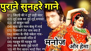 मनोज कुमार और हेमा मालिनी के गाने | Manoj Kumar Hit Songs | Hema Malini Songs | Lata Rafi Hit Songs