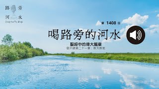 【唱路旁的河水】：第1408日（聖經中的偉大篇章：43 新天新地）