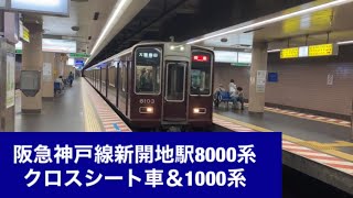 阪急神戸線新開地駅8000系クロスシート車＆1000系