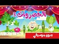 أغنية الخضروات 3 النسخة الجديدة بدون موسيقي | أغاني أطفال | قناة نولا