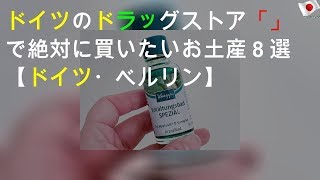 ドイツのドラッグストア「dm」で絶対に買いたいお土産８選【ドイツ・ベルリン】