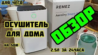 Осушитель бытовой для дома  квартиры  ОБЗОР. НА 50М², 2.5 литра за 24 часа. REMEZ.  07.01.2025