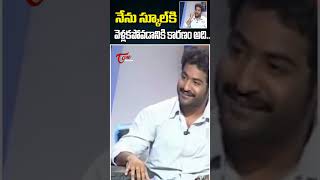 నేను స్కూల్ వెళ్లకపోవడానికి  కారణం అదే..|Jr NTR Shares His School Memories |Teluguone cinema #shorts