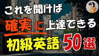 【英語学習】これで確実に上達できる初級英語50選