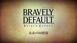 【未来の回想録１】BRAVELY DEFAULT FAIRY’S EFFECT｜ブレイブリーデフォルト フェアリーズエフェクト (BDFE)