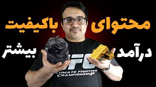 محتواهایی که از نظر یوتیوب باکیفیت هستن|| امتیازات و درآمد ویژه برای شما