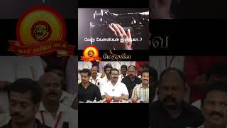 பிரேஸ் மீட் கொடுக்கிறதுக்கும் ஒரு தில்லு வேணும் போல! #seemanlatestspeech