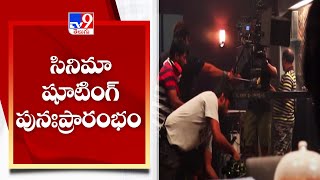 ఈనెల 25 నుంచి టాలీవుడ్ లో సినిమా షూటింగ్ లు - TV9