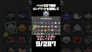 【スプラトゥーン3】287日後に全てのバッジを入手する！！９日目【ゆっくり実況】#shorts