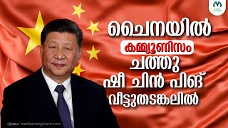 ചൈനയിലെ ചെങ്കൊടിയും താഴുമോ? | Communism | China