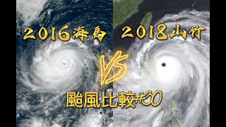 【颱風比較】第30集 2016海馬🆚2018山竹