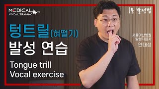 (3분발성법) 동물의 으르렁거리는 소리가 텅트릴(혀떨기)인거 아시나요?(eng sub)