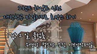 그랜드 하얏트 인천 호캉스