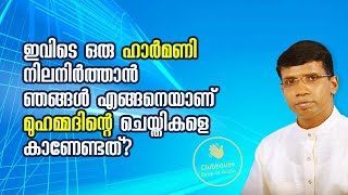 ഇവിടെ ഒരു ഹാർമണി നിലനിർത്താൻ ഞങ്ങൾ എങ്ങനെയാണ് മുഹമ്മദിന്റെ ചെയ്തികളെ കാണേണ്ടത്? Anil Kodithottam