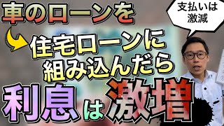 【おまとめ住宅ローンの危険性①】車のローンなどを組み込むと住宅ローンの借りすぎになる？