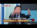 20160315正晶限時批》p4官官相護？　財政部、交通部對不當黨刻意放水