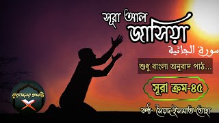 ৪৫ সূরা আল-জাসিয়া বাংলা অনুবাদ পাঠ // Surah Jathiya  Bangla translation // হৃদয়স্পর্শী কুরআন অনুবাদ