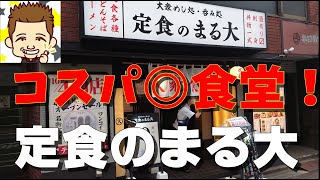 コスパ◎食堂！定食のまる大