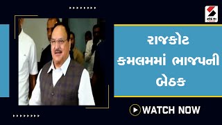 રાજકોટ કમલમમાં ભાજપની બેઠક @SandeshNewsTV