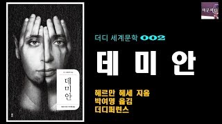 [책읽어주는여자] 오디오북 [책문책답] 데미안 Demian | 헤르만 헤세 | 세계문학 | 고전문학 | 소설낭독 ASMR | 설민석 요즘책방 책읽어드립니다 추천도서