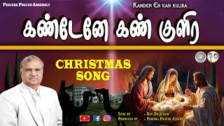 கண்டேனே கண் குளிர l Kanden En kan kulira l Rev.Dr.Jetson l Mrs.Violet Aaron l Christmas song l PPA