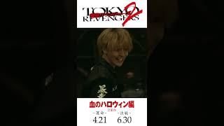 映画『東京リベンジャーズ2 血のハロウィン編 -運命-／-決戦-』キャラクターPV（タケミチ×千冬ver.） 2023年4月21日(金)／6月30日(金)前後編2部作公開