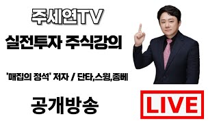 #최강변곡단타검색식을 통한 LIVE 실전 단타매매 [1월 10일] 주세연TV 단타/스윙 LIVE 주식방송