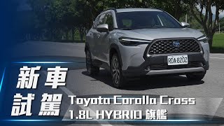 【新車試駕】Toyota Corolla Cross 1.8L HYBRID 旗艦｜無所不跨 新世代國民休旅【7Car小七車觀點】