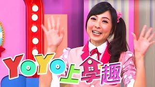 【YOYO打掃日】YOYO上學趣 月亮姐姐 太陽哥哥｜兒童節目｜S16