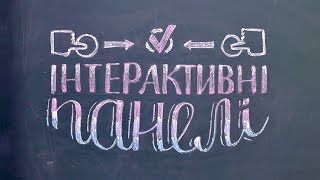 Принципи використання інтерактивних панелей як нового навчального інструменту