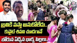 Kuwait Shiva Family Emotional at Bangalore Airport | Kuwait Shiva Latest Update |@SumanTVChannel