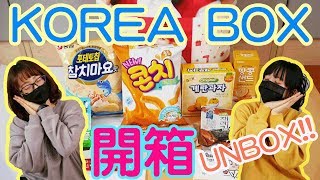 [微防彈] 就是要吃🍪🍪KOREA BOX開箱 | KOREA BOX UNBOX