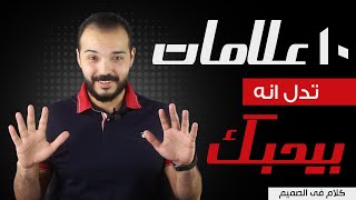 ١٠ علامات تدل انه بيحبك