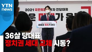 [영상] 36살 당대표...정치권 세대교체 시동? / YTN