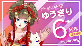 ゆうぎり活動６周年記念配信！