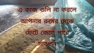 ঘরের মেঝে ঢালাই আগে করনিয় কি।#ঢালাই #মেঝে #mejia