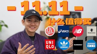 「11.11」什么值得买?! | 购物车清单分享 | 平价·实用·百搭服饰 / 鞋靴 / 日用好物 推荐