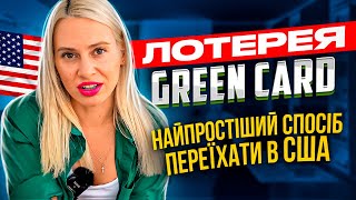 ЛОТЕРЕЯ GREEN CARD 2024 СТАРТУВАЛА. Як переїхати в США, або безкоштовно легалізуватись по U4U