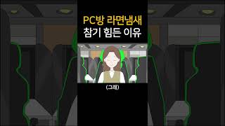 PC방 라면 냄새 참기 힘든 이유