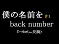 【カラオケ】僕の名前を／back number　♯１