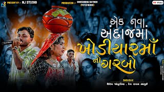 એક નવા અંદાજમાં ખોડિયારમાં નો ગરબો || કલાકાર :- શૈલેષ જાંબુકીયા , દેવ રાવળ ભાડુઈ || NJ STUDIO